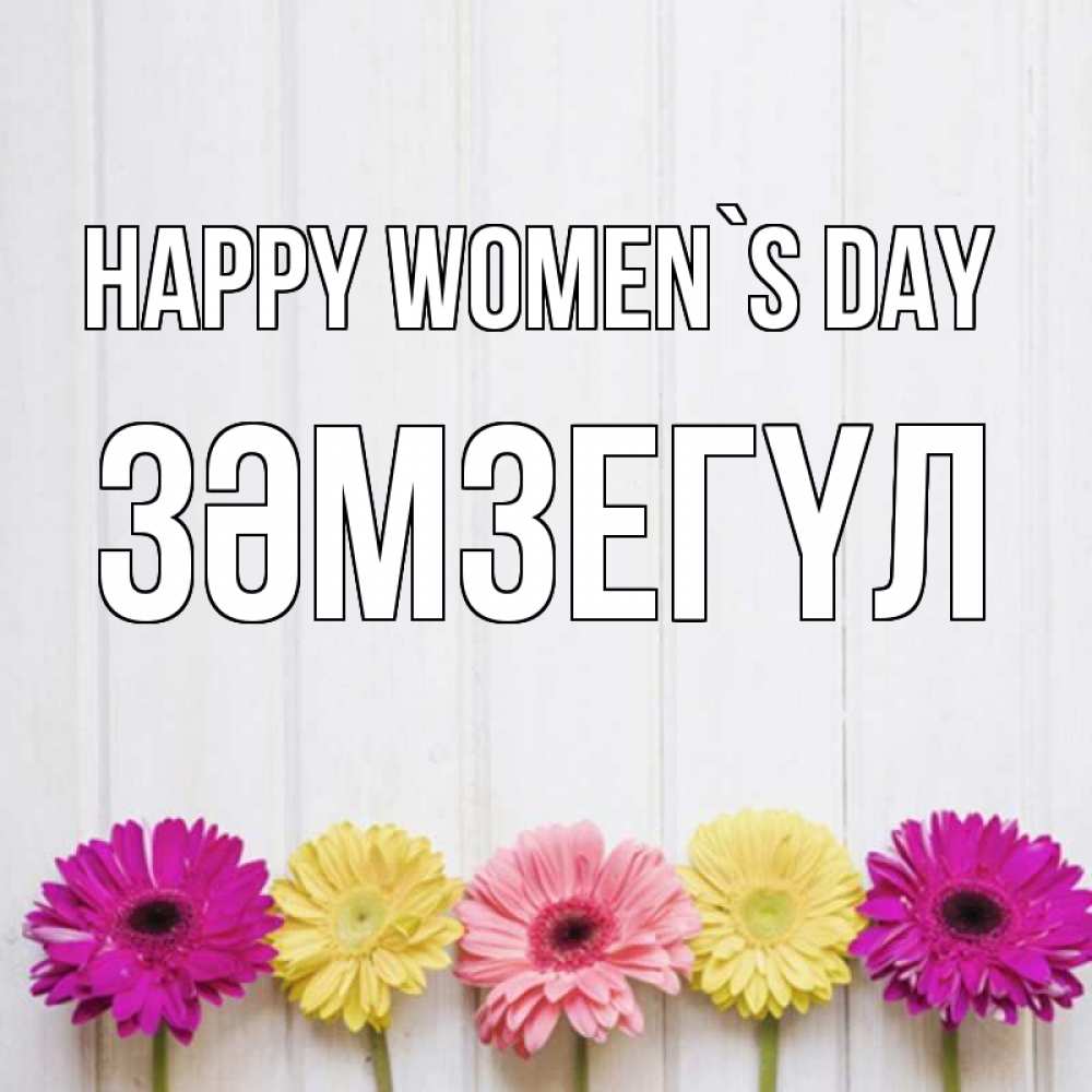 Greetings card с именем, ЗӘМЗЕГҮЛ happy women`s day женщинам 1 Greetings with text for free download 